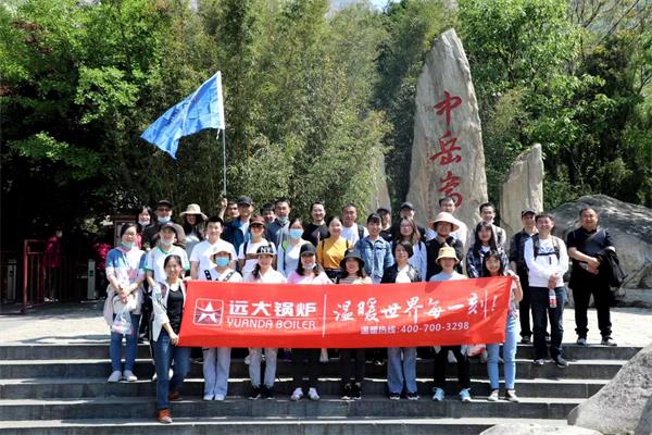 遠大鍋爐開展嵩山團建活動，全員登頂峻極峰